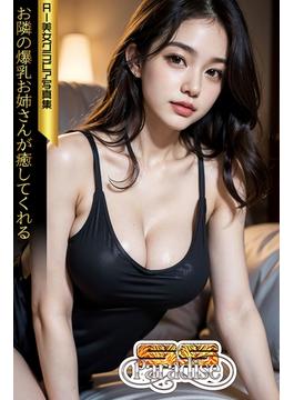 お隣の爆乳お姉さんが癒してくれる　AI美女グラビア写真集【SS-Paradise】