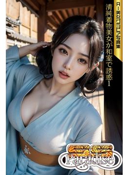 清純着物美女が和室で誘惑１　AI美女グラビア写真集【SS-Paradise】