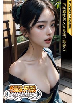 清純着物美女が和室で誘惑２　AI美女グラビア写真集【SS-Paradise】