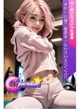 美尻が自慢の童顔美少女が汗かきダンス２　AI美少女グラビア写真集【C-Paradise】