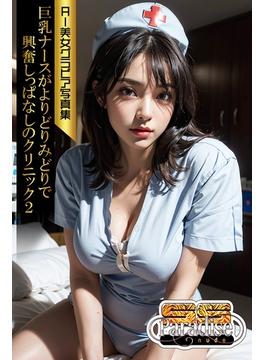巨乳ナースがよりどりみどりで興奮しっぱなしのクリニック２　AI美女グラビア写真集【SS-Paradise nude】
