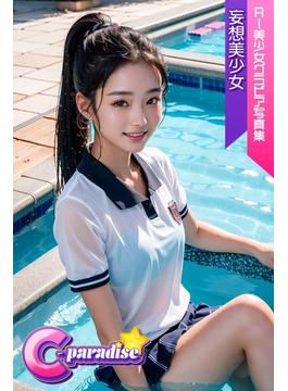 妄想美少女　AI美少女グラビア写真集【C-Paradise】