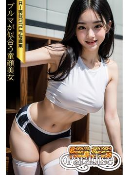 ブルマが似合う童顔美女　AI美女グラビア写真集【SS-Paradise】