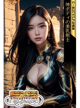 神ボディの美乳剣士　AI美女グラビア写真集【SS-Paradise】
