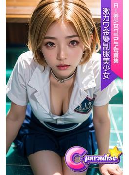 激カワ金髪制服美少女　AI美少女グラビア写真集【C-Paradise】