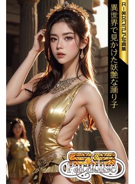 異世界で見かけた妖艶な踊り子　AI美女グラビア写真集【SS-Paradise】