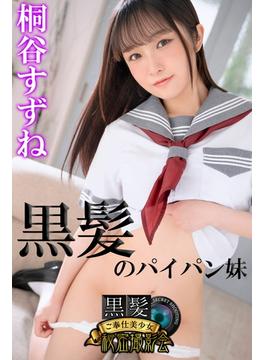 黒髪のパイパン妹　桐谷すずね　黒髪ご奉仕美少女秘密撮影会