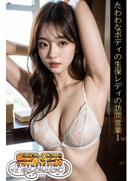たわわなボディの生保レディの訪問営業１　【SS-Paradise】