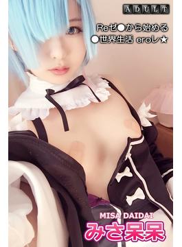 みさ呆呆　Reゼ●から始める●世界生活 eroレ★ ADULT