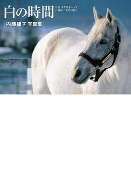 白の時間 名馬オグリキャップ引退後二十年の日々