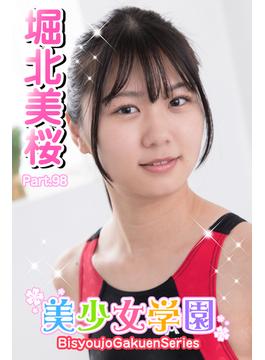 美少女学園　堀北美桜　Part.98(美少女学園)