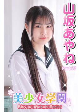 美少女学園　山坂あやね　Part.37(美少女学園)