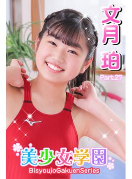 美少女学園　文月珀　Part.27(美少女学園)