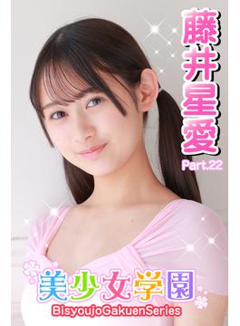 美少女学園　藤井星愛　Part.22(美少女学園)