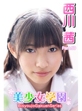 美少女学園　西川茜　Part.59(美少女学園)