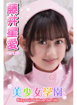 美少女学園　藤井星愛　Part.25(美少女学園)