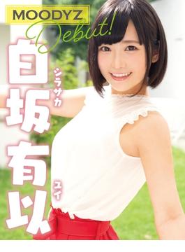 MOODYZ 白坂有以 写真集