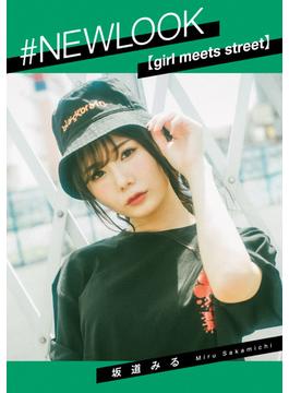 #NEWLOOK【girl meets street】坂道みる(#NEWLOOK)