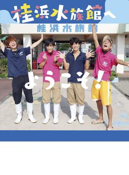 桂浜水族館へようこそ！