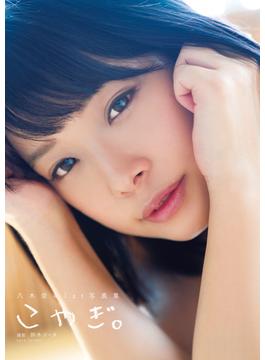 【電子限定増ページ版】八木奈々1st写真集『こやぎ。』