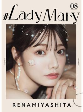 #LadyMary 宮下玲奈(#LadyMary)