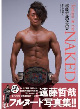 遠藤哲哉写真集『TETSUYA IN THE NAKED』増ページ【デジタル特装版】