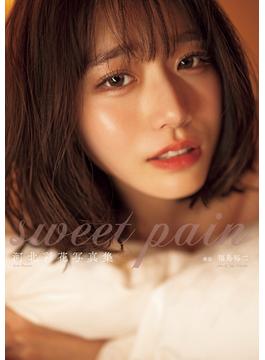 河北彩花写真集『sweet pain』(GOT Nude PhotoBook)