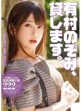 有村のぞみ、貸します。(リベラルアーツ)