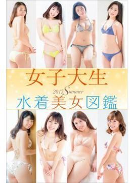 女子大生水着美女図鑑　２０１７Ｓｕｍｍｅｒ