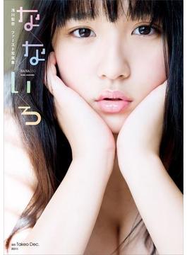 浅川梨奈　ファースト写真集　なないろ