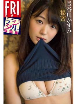 長谷川かすみ「秘密」　ＦＲＩＤＡＹデジタル写真集