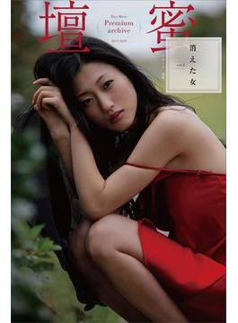 壇蜜　消えた女ｖｏｌ．２　２０１１－２０１９　Ｐｒｅｍｉｕｍ　ａｒｃｈｉｖｅ　デジタル写真集
