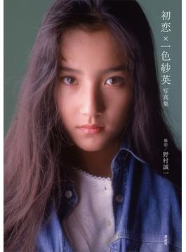 【電子版特典画像付き】初恋×一色紗英　写真集