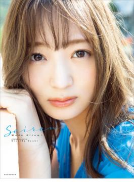 【電子版だけの特典カットつき！】和田瞳写真集『Ｓｅｉｒｅｎ』