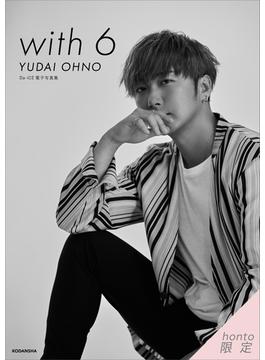 【ｈｏｎｔｏ限定カット付き】Ｄａ－ｉＣＥ　電子写真集「ｗｉｔｈ　６　／　ＹＵＤＡＩ　ＯＨＮＯ」(Ｄａ－ｉＣＥ　電子写真集)