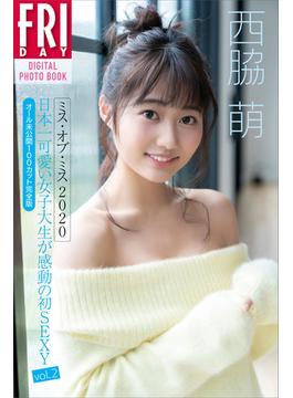 西脇萌　ミス・オブ・ミス２０２０　日本一可愛い女子大生が感動の初ＳＥＸＹ　ｖｏｌ．２　オール未公開１００カット完全版　ＦＲＩＤＡＹデジタル写真集
