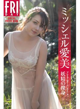 ミッシェル愛美　プレミアムヌード　ｖｏｌ．１　妖精の裸身　ＦＲＩＤＡＹデジタル写真集(ＦＲＩＤＡＹデジタル写真集)