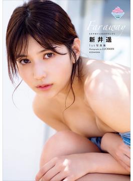 新井遥１ｓｔ写真集　Ｆａｒ　ａｗａｙ