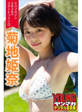 ミスマガジン２０２０のスタートライン３　菊地姫奈　ヤンマガデジタル写真集(ヤンマガデジタル写真集)