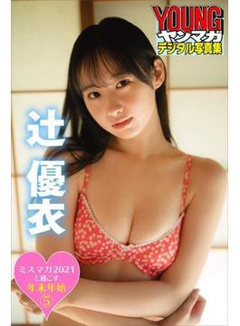 ミスマガ２０２１と過ごす年末年始５　辻優衣　ヤンマガデジタル写真集(ヤンマガデジタル写真集)