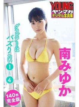 南みゆか　グラビアちゃんはバズりたい１～４＜１４０枚完全版＞　ヤンマガデジタル写真集(ヤンマガデジタル写真集)