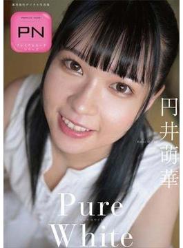 円井萌華　Ｐｕｒｅ　Ｗｈｉｔｅ　プレミアムヌードシリーズ　週刊現代デジタル写真集(週刊現代デジタル写真集)