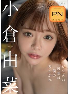 プレミアムヌードシリーズ　小倉由菜　ピンクの乳首は僕のあこがれ　週刊現代デジタル写真集(週刊現代デジタル写真集)