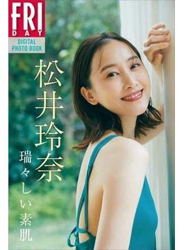 松井玲奈　瑞々しい素肌　ＦＲＩＤＡＹデジタル写真集(ＦＲＩＤＡＹデジタル写真集)
