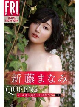 新藤まなみ　Ｑｕｅｅｎｓ　オール未公開スペシャルＥｄｉｔｉｏｎ　ｖｏｌ．１　ＦＲＩＤＡＹデジタル写真集(ＦＲＩＤＡＹデジタル写真集)