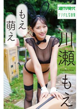 川瀬もえ　もえ萌え　週刊現代デジタル写真集(週刊現代デジタル写真集)