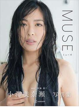 小澤美奈瀬写真集『ＭＵＳＥ』