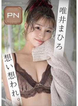 プレミアムヌードシリーズ　唯井まひろ　想い想われ。　週刊現代デジタル写真集(週刊現代デジタル写真集)