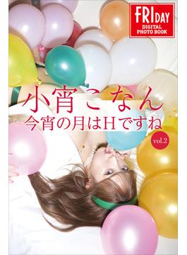 小宵こなん　今宵の月はＨですね　ｖｏｌ．２　ＦＲＩＤＡＹデジタル写真集(ＦＲＩＤＡＹデジタル写真集)