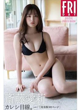 斎藤愛莉　カレシ目線。ｖｏｌ．２　完全版　ＦＲＩＤＡＹデジタル写真集(ＦＲＩＤＡＹデジタル写真集)